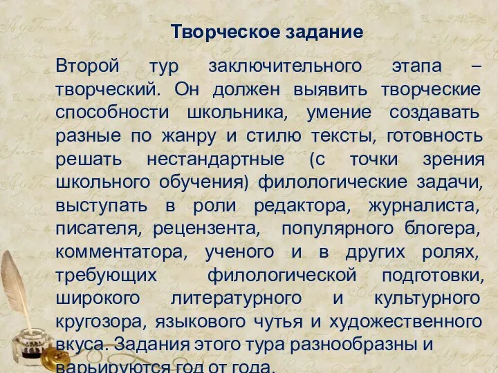 Творческое задание Второй тур заключительного этапа – творческий. Он должен выявить