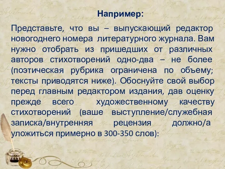 Например: Представьте, что вы – выпускающий редактор новогоднего номера литературного журнала.