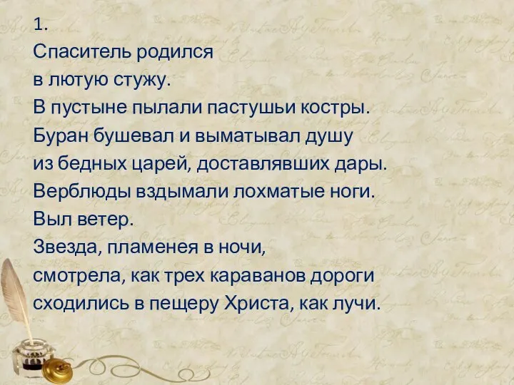 1. Спаситель родился в лютую стужу. В пустыне пылали пастушьи костры.