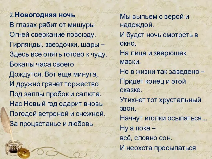 2.Новогодняя ночь В глазах рябит от мишуры Огней сверкание повсюду. Гирлянды,