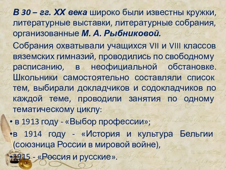 В 30 – гг. ХХ века широко были известны кружки, литературные