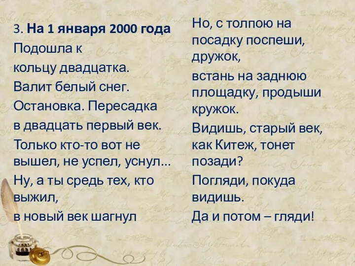 3. На 1 января 2000 года Подошла к кольцу двадцатка. Валит