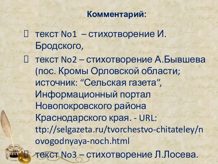 Комментарий: текст No1 – стихотворение И.Бродского, текст No2 – стихотворение А.Бывшева
