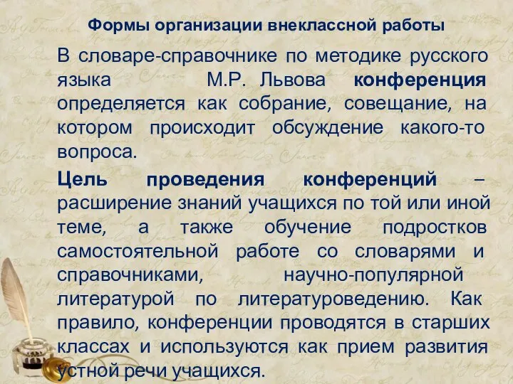 Формы организации внеклассной работы В словаре-справочнике по методике русского языка М.Р.