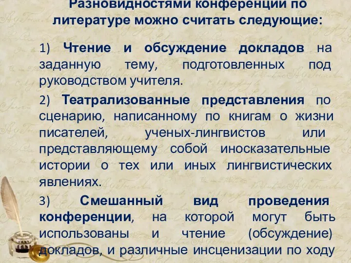 Разновидностями конференции по литературе можно считать следующие: 1) Чтение и обсуждение