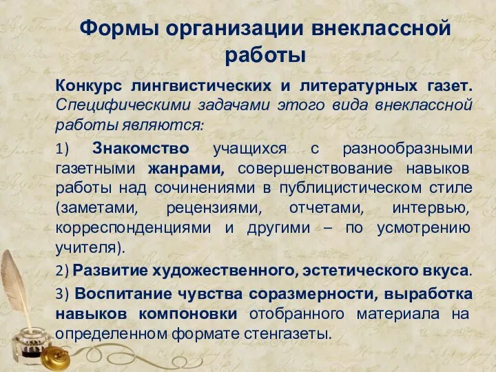 Формы организации внеклассной работы Конкурс лингвистических и литературных газет. Специфическими задачами