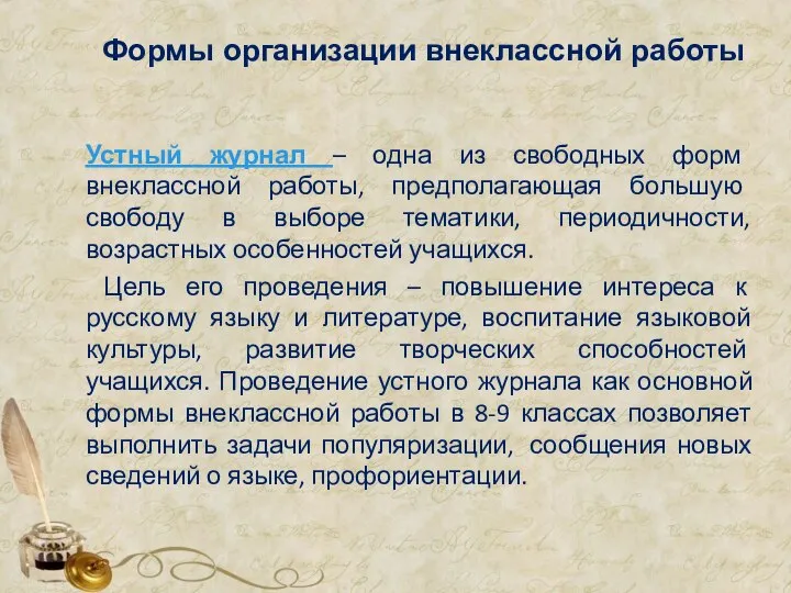 Формы организации внеклассной работы Устный журнал – одна из свободных форм