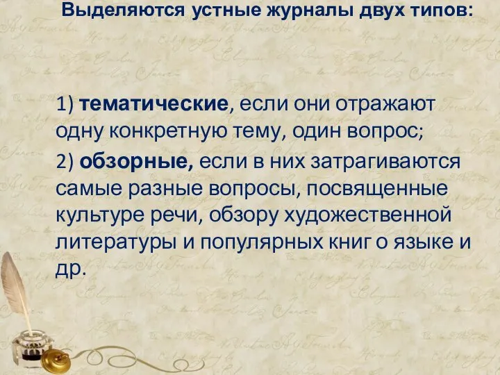 Выделяются устные журналы двух типов: 1) тематические, если они отражают одну