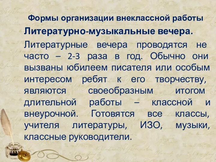 Формы организации внеклассной работы Литературно-музыкальные вечера. Литературные вечера проводятся не часто