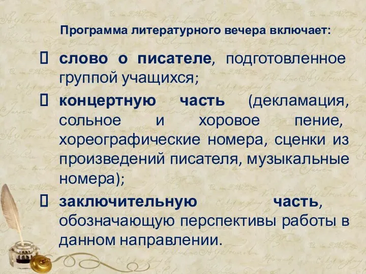 Программа литературного вечера включает: слово о писателе, подготовленное группой учащихся; концертную