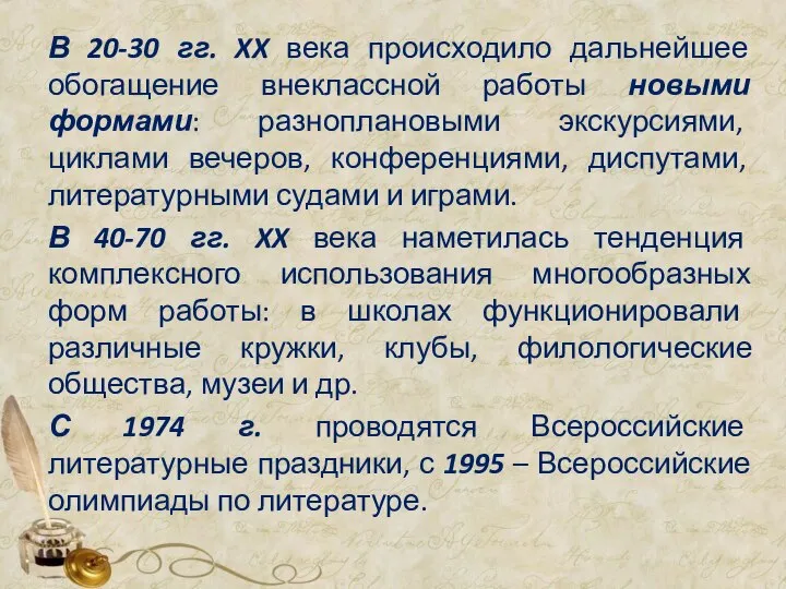 В 20-30 гг. XX века происходило дальнейшее обогащение внеклассной работы новыми