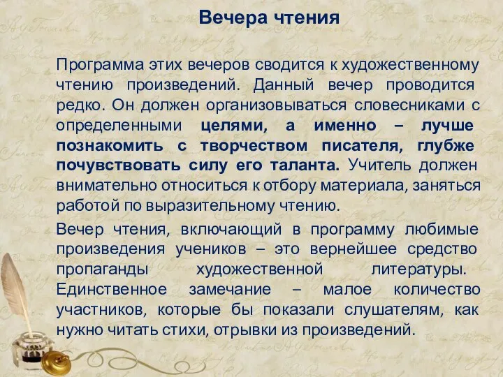 Вечера чтения Программа этих вечеров сводится к художественному чтению произведений. Данный