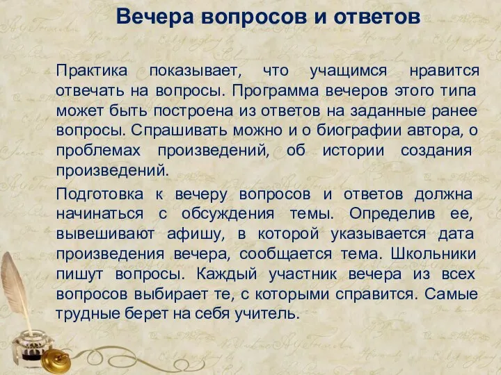 Вечера вопросов и ответов Практика показывает, что учащимся нравится отвечать на