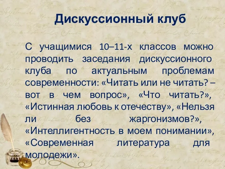 Дискуссионный клуб С учащимися 10–11-х классов можно проводить заседания дискуссионного клуба