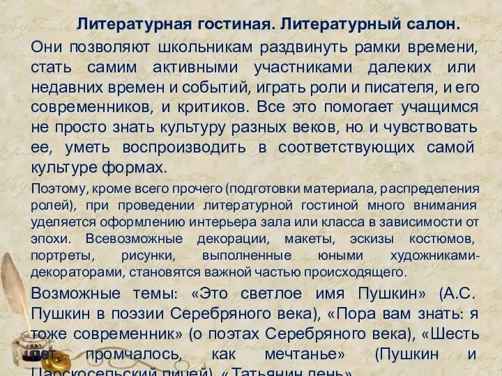 Литературная гостиная. Литературный салон. Они позволяют школьникам раздвинуть рамки времени, стать