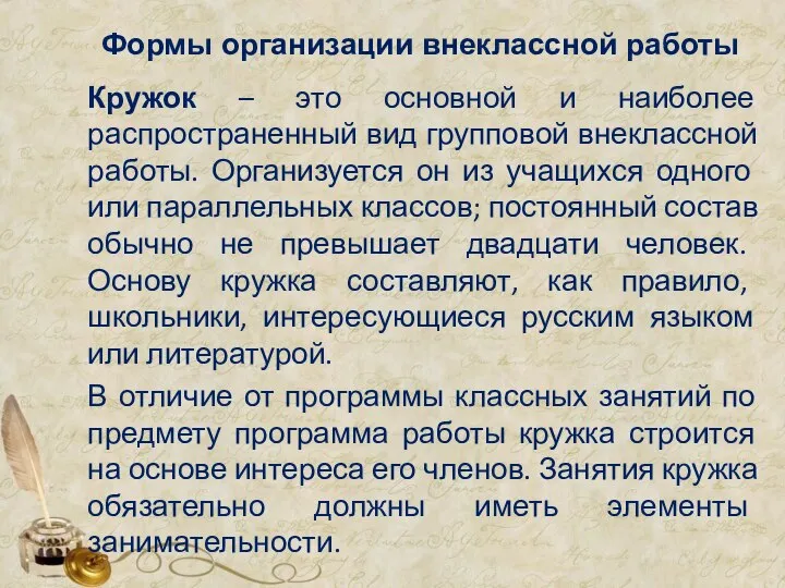 Формы организации внеклассной работы Кружок – это основной и наиболее распространенный