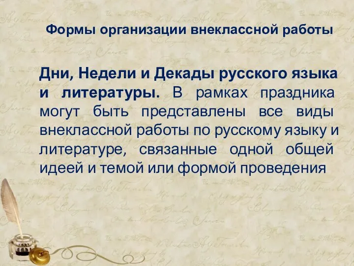 Формы организации внеклассной работы Дни, Недели и Декады русского языка и