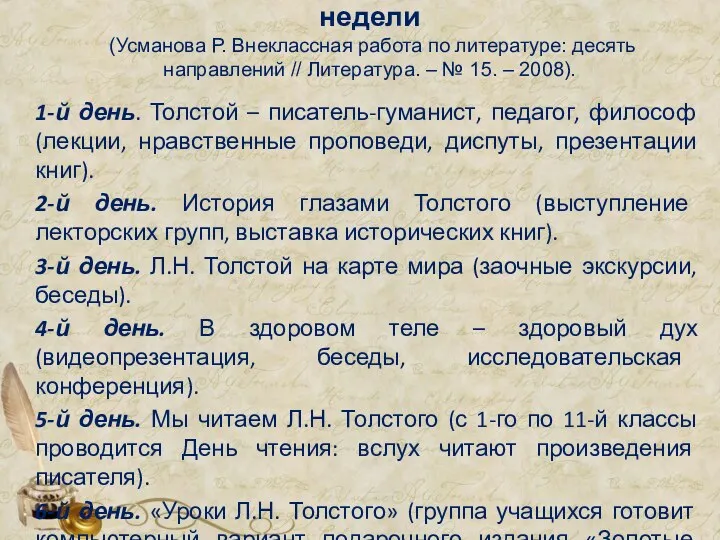 Приведем пример такой тематической недели (Усманова Р. Внеклассная работа по литературе: