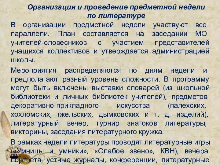 Организация и проведение предметной недели по литературе В организации предметной недели