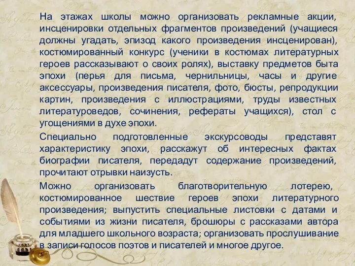 На этажах школы можно организовать рекламные акции, инсценировки отдельных фрагментов произведений