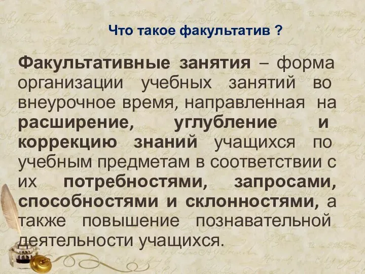 Что такое факультатив ? Факультативные занятия – форма организации учебных занятий