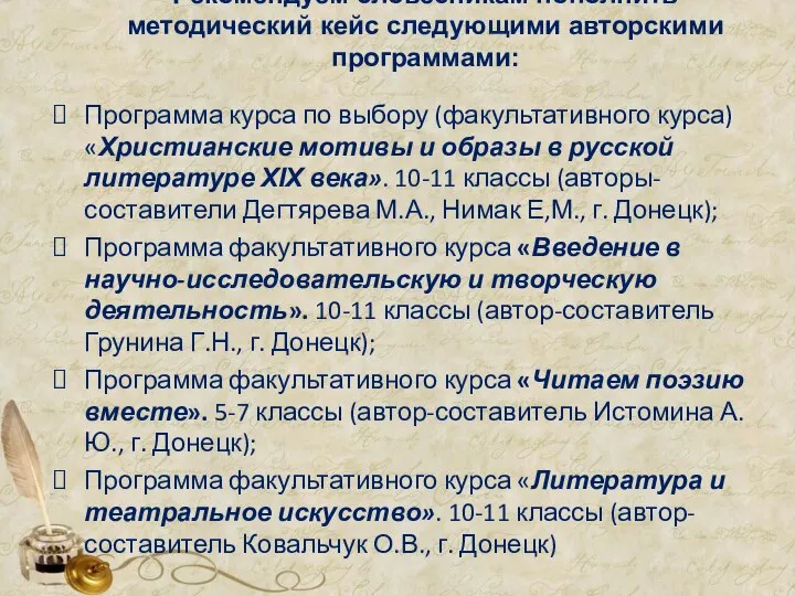 Рекомендуем словесникам пополнить методический кейс следующими авторскими программами: Программа курса по