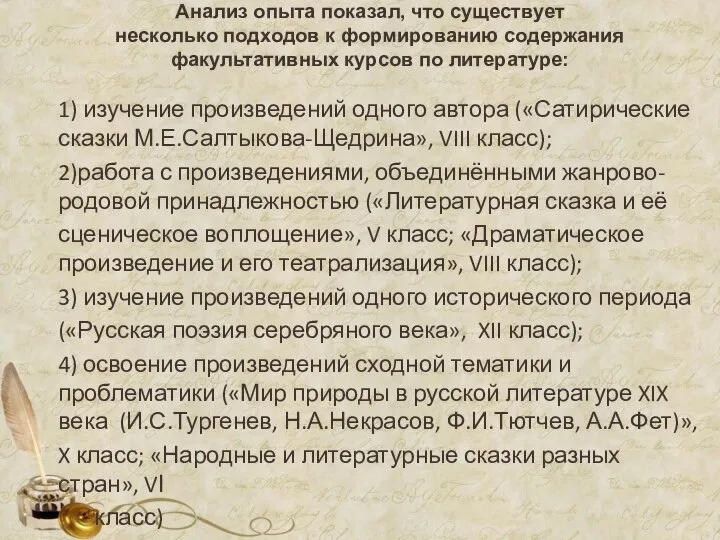 Анализ опыта показал, что существует несколько подходов к формированию содержания факультативных