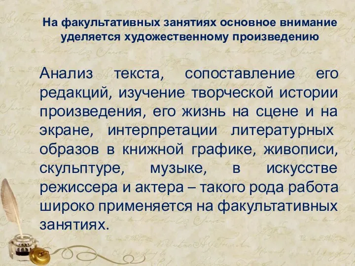 На факультативных занятиях основное внимание уделяется художественному произведению Анализ текста, сопоставление