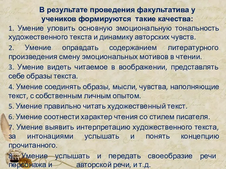 В результате проведения факультатива у учеников формируются такие качества: 1. Умение