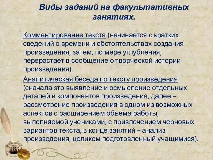 Виды заданий на факультативных занятиях. Комментирование текста (начинается с кратких сведений