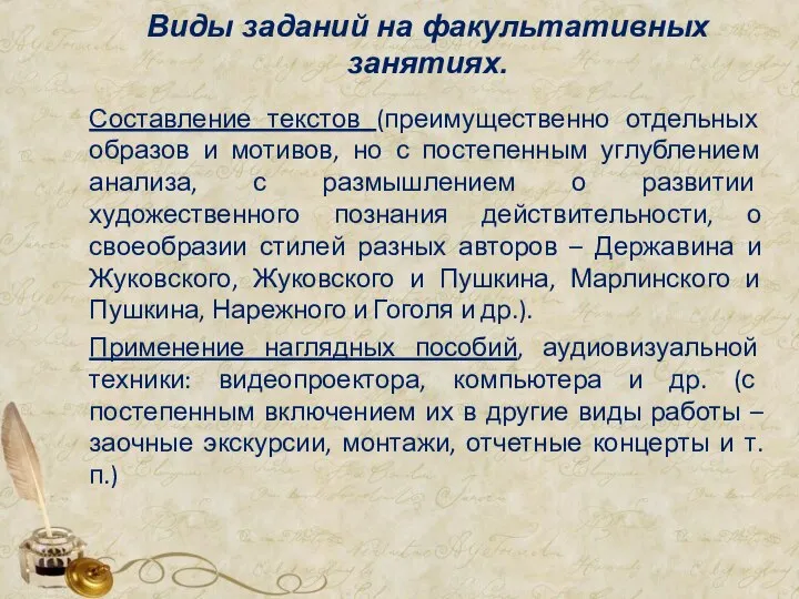 Виды заданий на факультативных занятиях. Составление текстов (преимущественно отдельных образов и