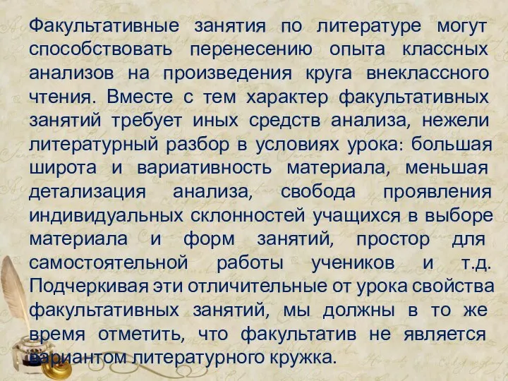 Факультативные занятия по литературе могут способствовать перенесению опыта классных анализов на