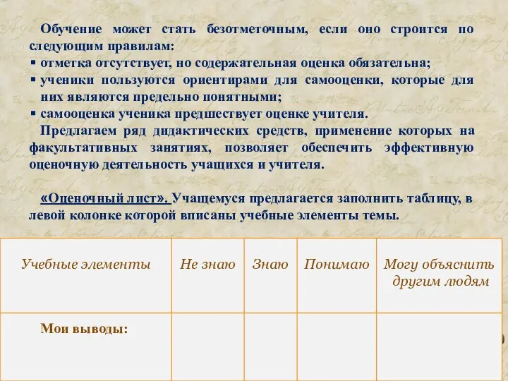 Обучение может стать безотметочным, если оно строится по следующим правилам: отметка