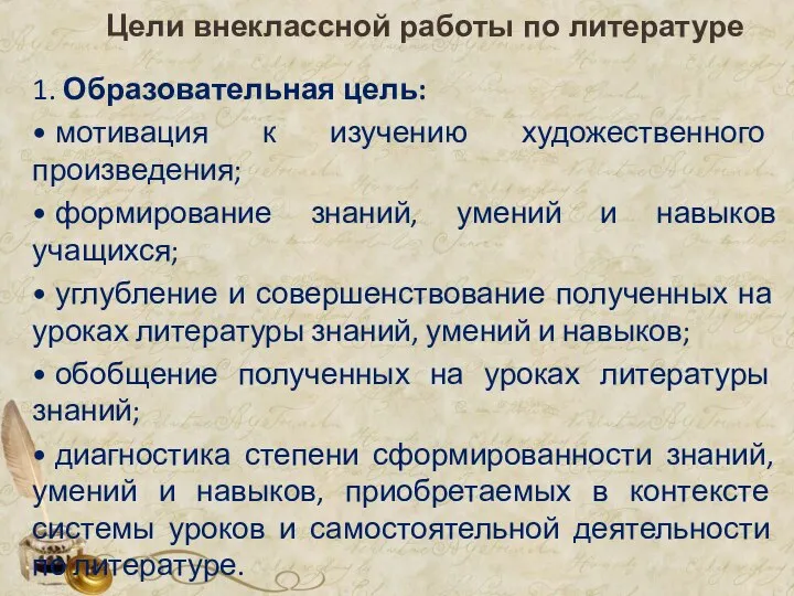 Цели внеклассной работы по литературе 1. Образовательная цель: • мотивация к