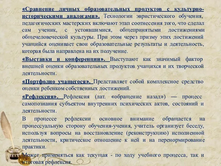 «Сравнение личных образовательных продуктов с культурно-историческими аналогами». Технологии эвристического обучения, педагогических