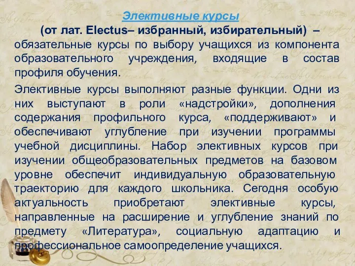 Элективные курсы (от лат. Electus– избранный, избирательный) – обязательные курсы по