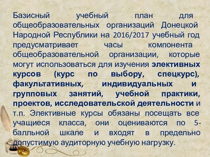 Базисный учебный план для общеобразовательных организаций Донецкой Народной Республики на 2016/2017