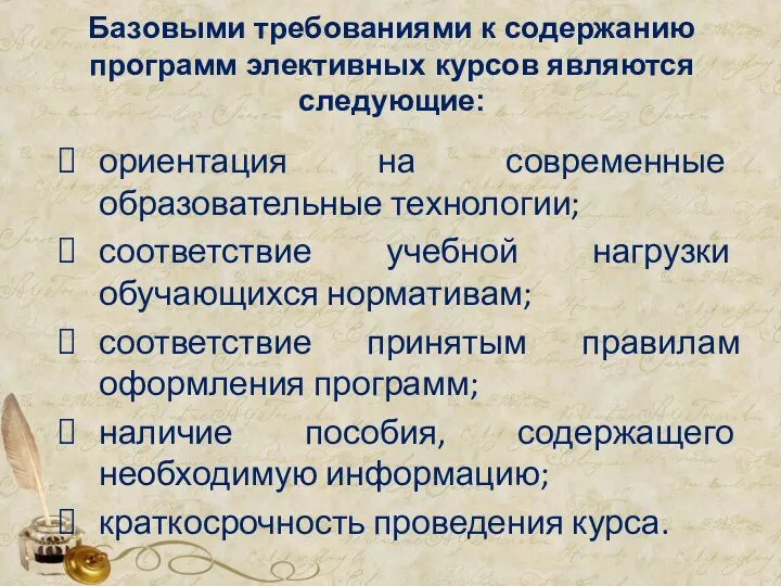 Базовыми требованиями к содержанию программ элективных курсов являются следующие: ориентация на