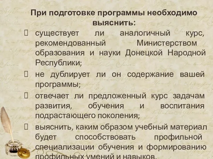 При подготовке программы необходимо выяснить: существует ли аналогичный курс, рекомендованный Министерством