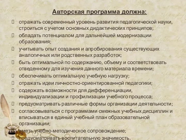 Авторская программа должна: отражать современный уровень развития педагогической науки, строиться с