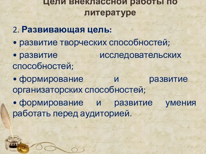 Цели внеклассной работы по литературе 2. Развивающая цель: • развитие творческих