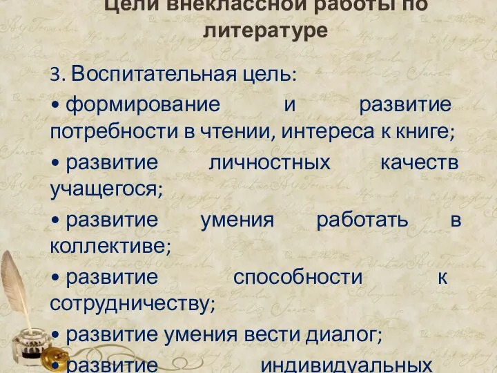 Цели внеклассной работы по литературе 3. Воспитательная цель: • формирование и