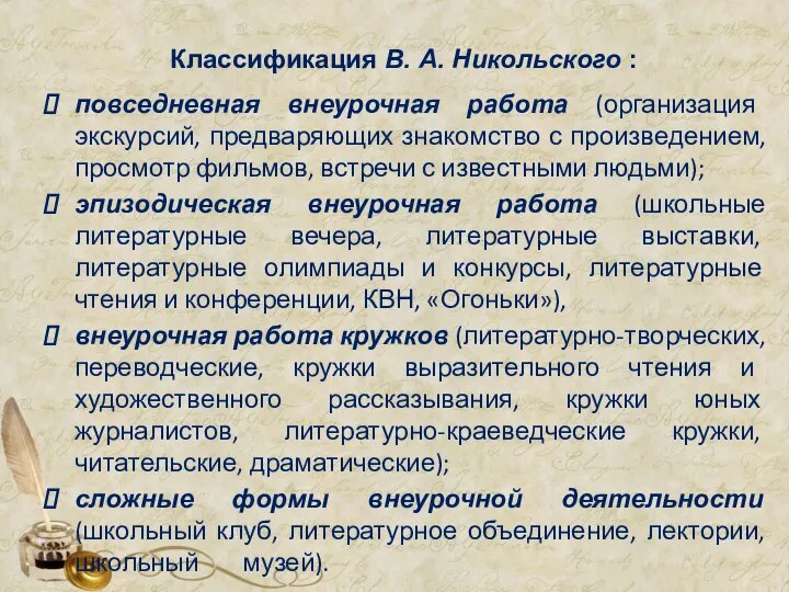 Классификация В. А. Никольского : повседневная внеурочная работа (организация экскурсий, предваряющих