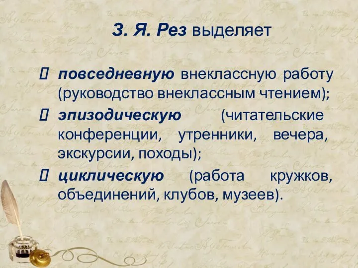 З. Я. Рез выделяет повседневную внеклассную работу (руководство внеклассным чтением); эпизодическую