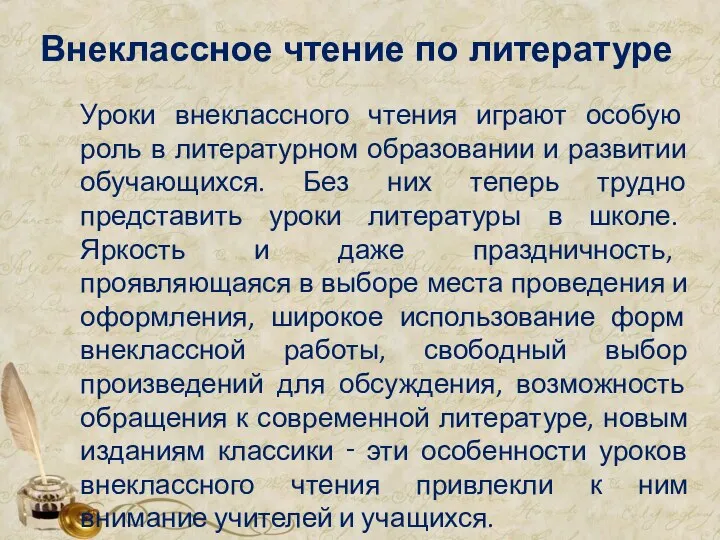 Уроки внеклассного чтения играют особую роль в литературном образовании и развитии