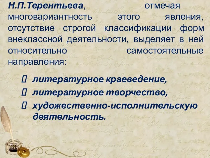 Н.П.Терентьева, отмечая многовариантность этого явления, отсутствие строгой классификации форм внеклассной деятельности,