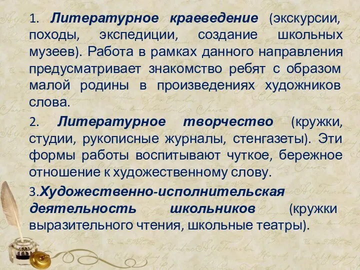 1. Литературное краеведение (экскурсии, походы, экспедиции, создание школьных музеев). Работа в