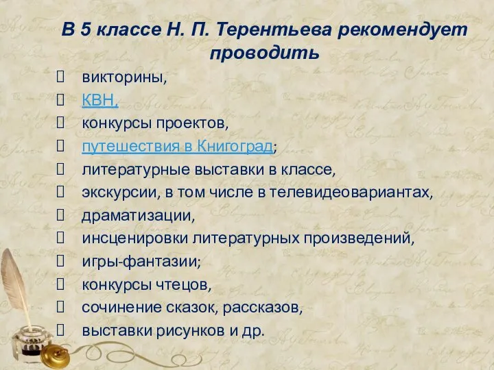 В 5 классе Н. П. Терентьева рекомендует проводить викторины, КВН, конкурсы