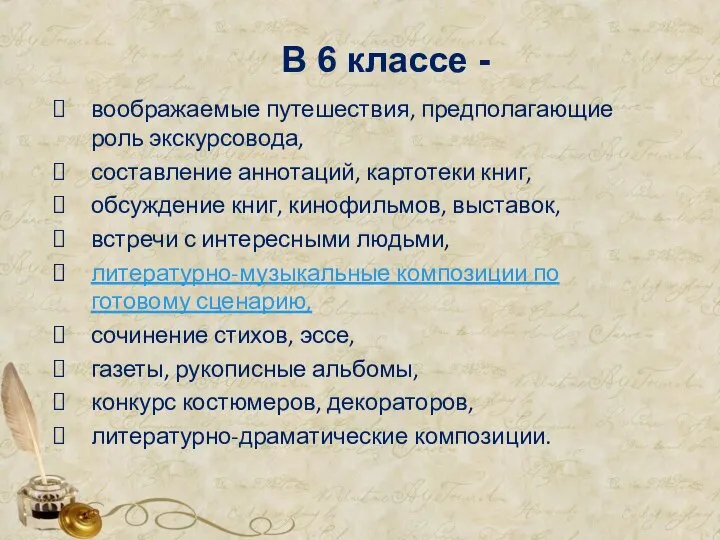 В 6 классе - воображаемые путешествия, предполагающие роль экскурсовода, составление аннотаций,