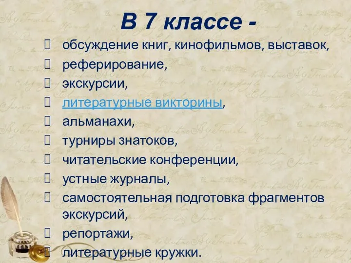 В 7 классе - обсуждение книг, кинофильмов, выставок, реферирование, экскурсии, литературные